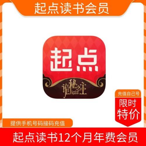 【火爆】起点读书会员年费12个月  支持叠加