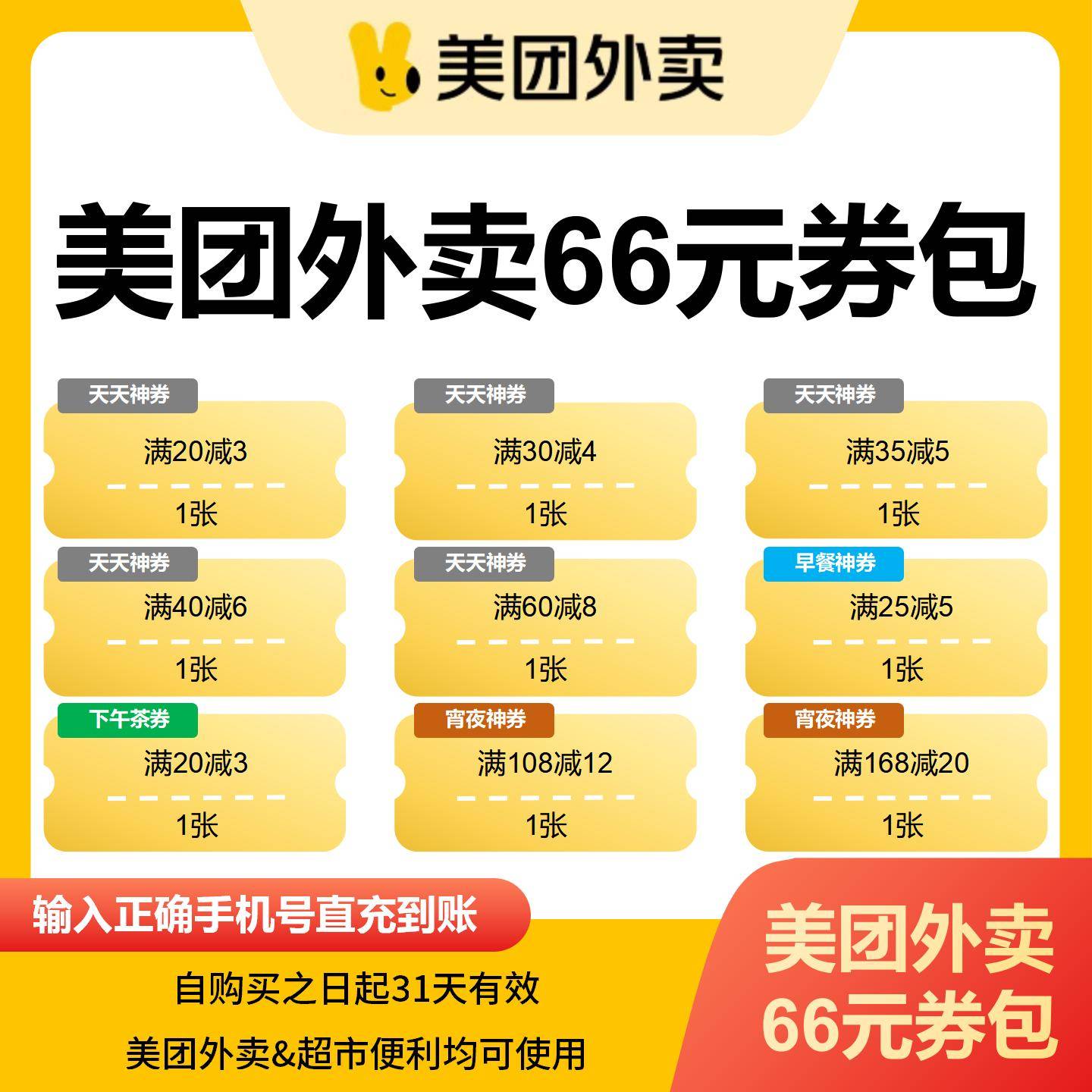 美团外卖66元综合券包