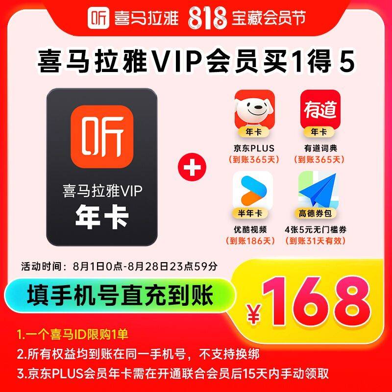 【自动充值】喜马拉雅年卡+京东plus年卡+优酷半年卡+有道词典年卡+高德打车5元4张