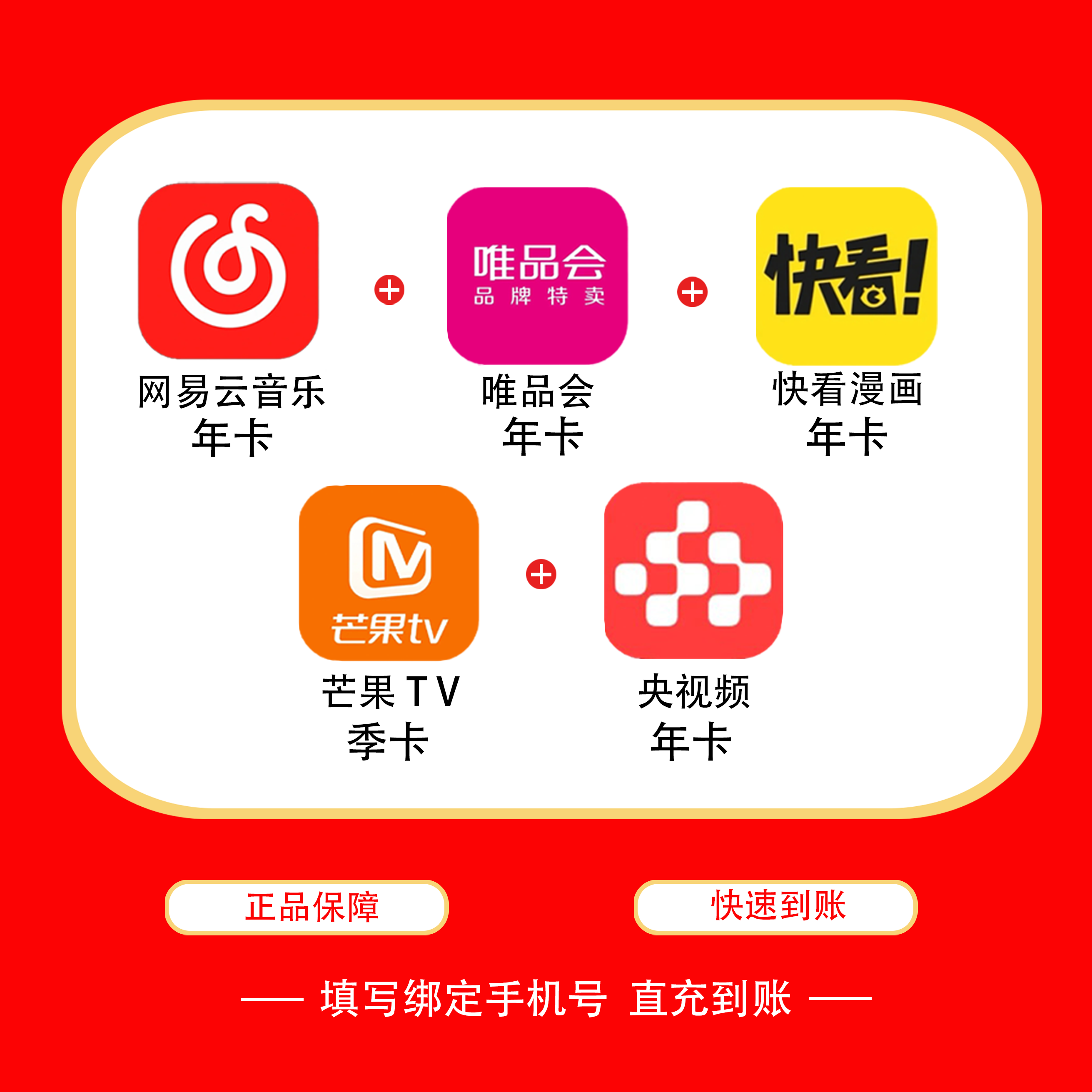 【联合会员买1得5】网易云音乐年卡+央视频年卡+快看漫画年卡+唯品会年卡+芒果TV季卡