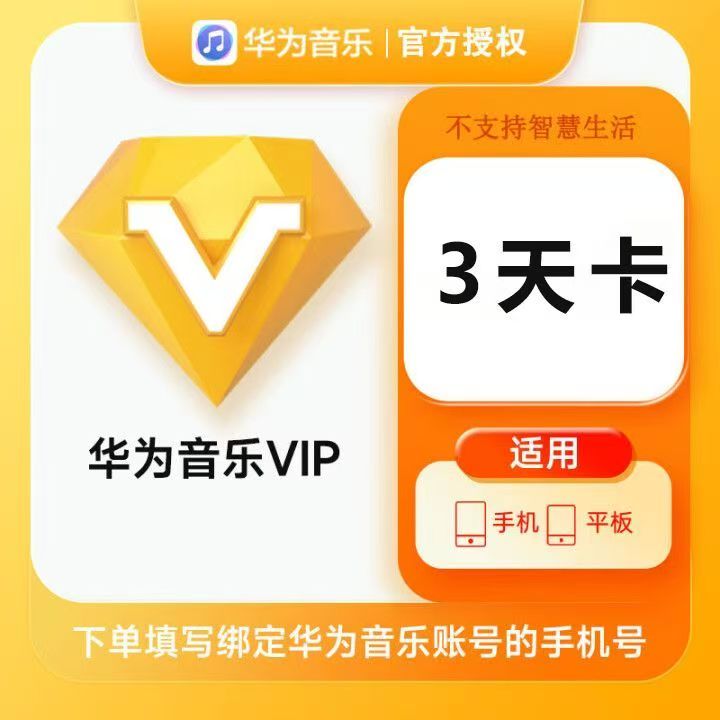 【自动充值】华为音乐VIP『3天』丨极速到账丨全天秒单丨