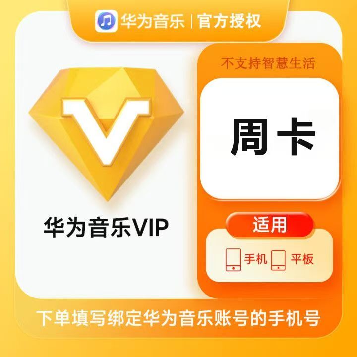 【自动充值】华为音乐VIP『7天』丨极速到账丨全天秒单丨