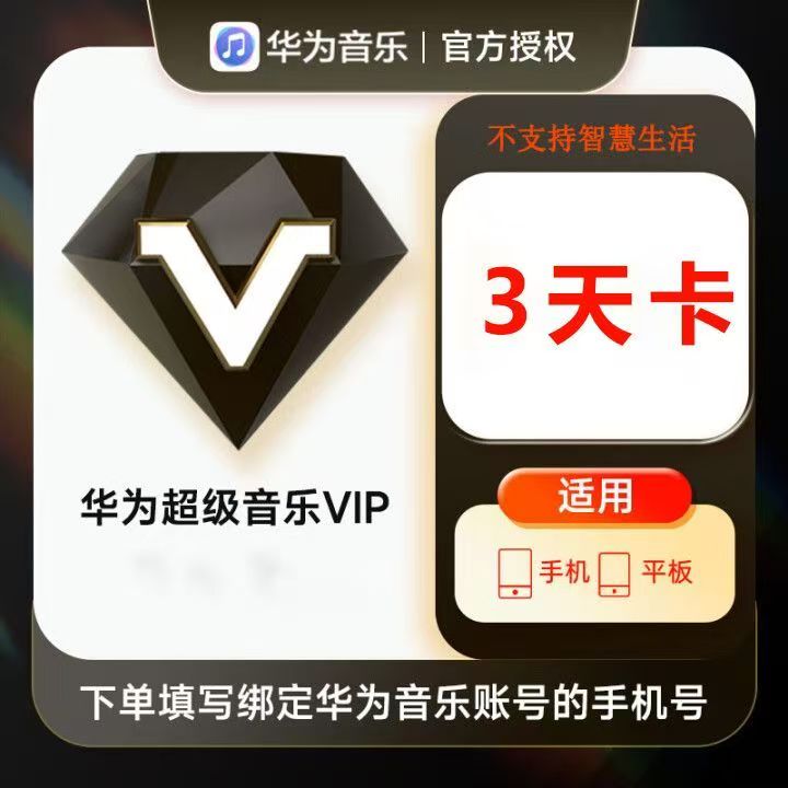 【自动充值】华为音乐超级VIP『3天』丨极速到账丨全天秒单丨