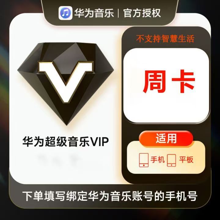 【自动充值】华为音乐超级VIP『7天』丨极速到账丨全天秒单丨