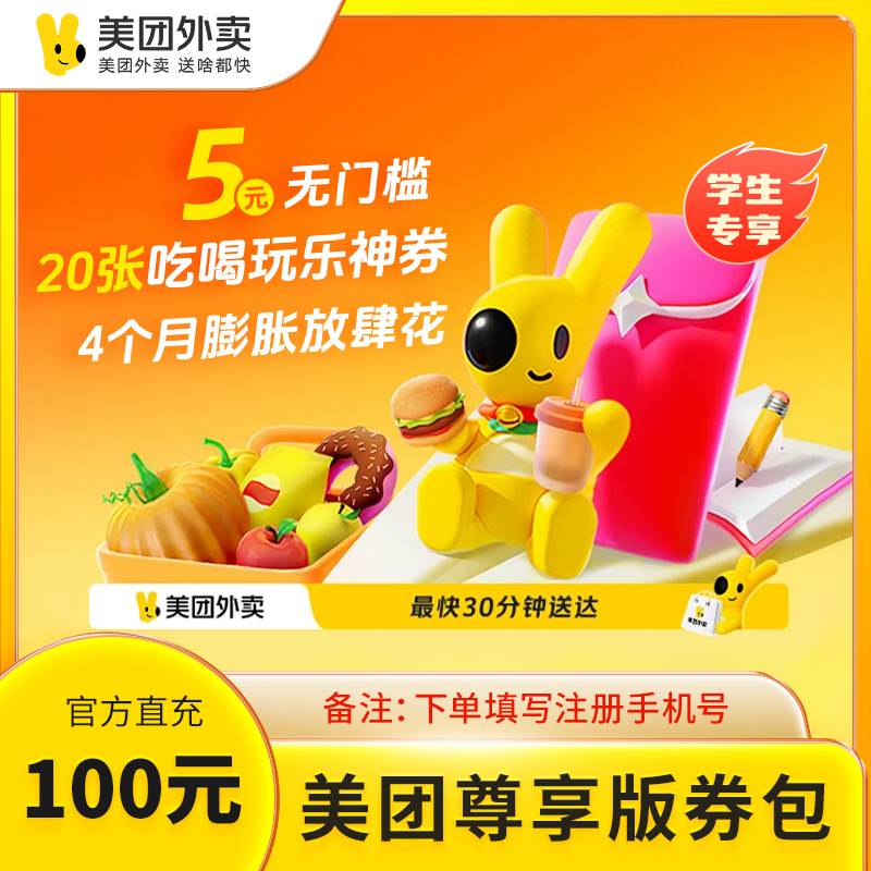 【自动充值】美团100元尊享版券包丨极速到账丨全天秒单丨