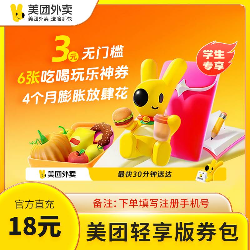 【自动充值】美团18元轻享版券包丨极速到账丨全天秒单丨