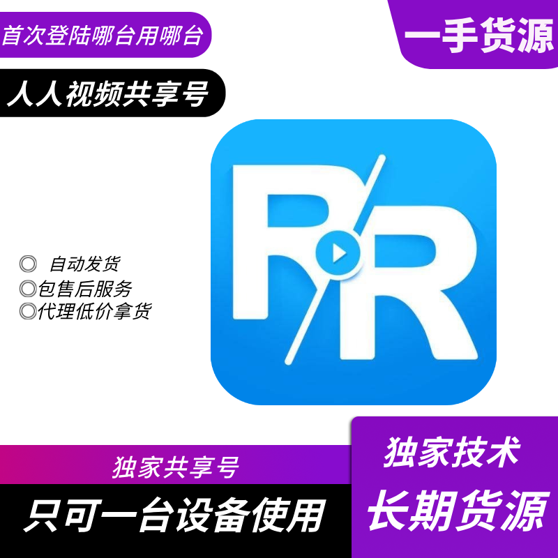 【共享】人人视频会员25-30天  安卓使用 售后25天
