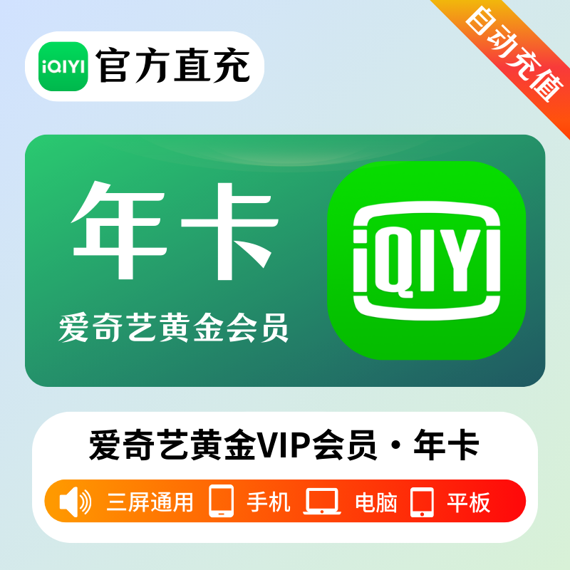 【自动充值】爱奇艺黄金会员年卡丨淘宝闲鱼