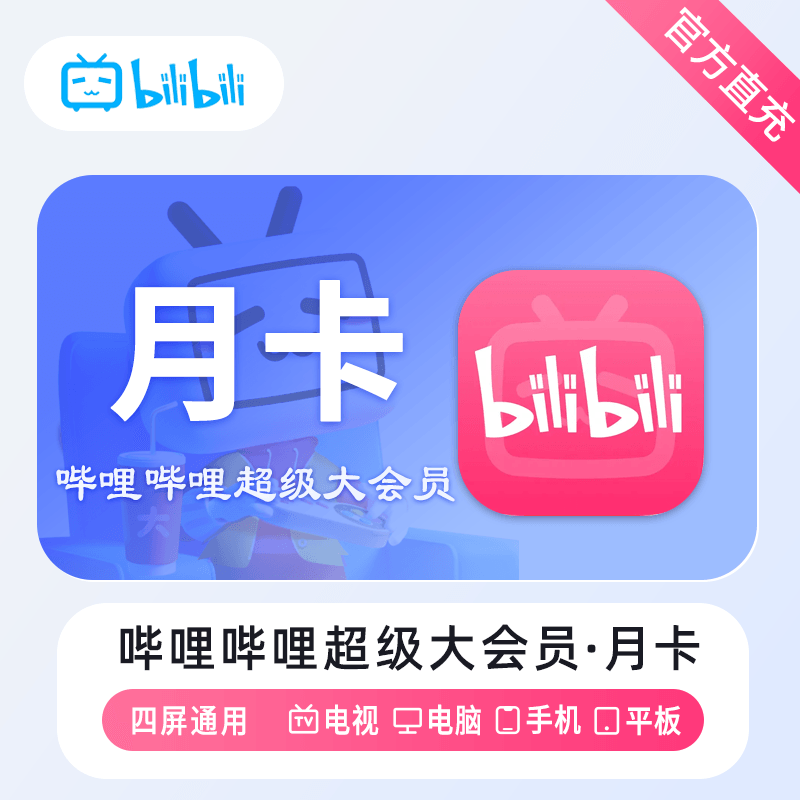 【自动充值】哔哩哔哩电视大会员1月 限价30