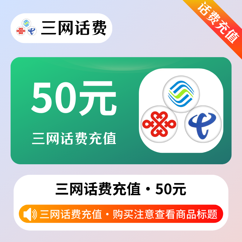 【三网50】旗舰系列｜支持携号转网｜0-72H均是正常时效