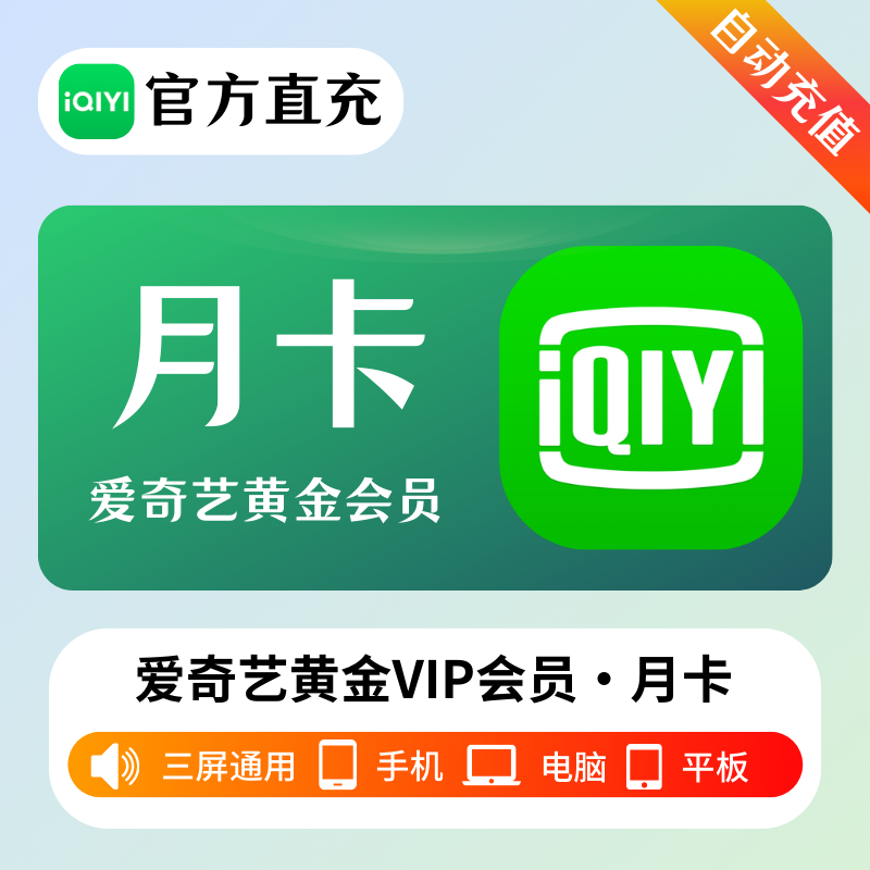【自动充值】爱奇艺黄金会员月卡丨淘宝闲鱼