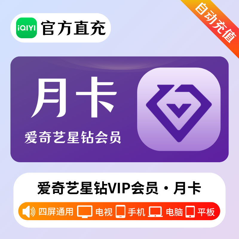 【自动充值】爱奇艺星钻会员月卡-淘宝闲鱼