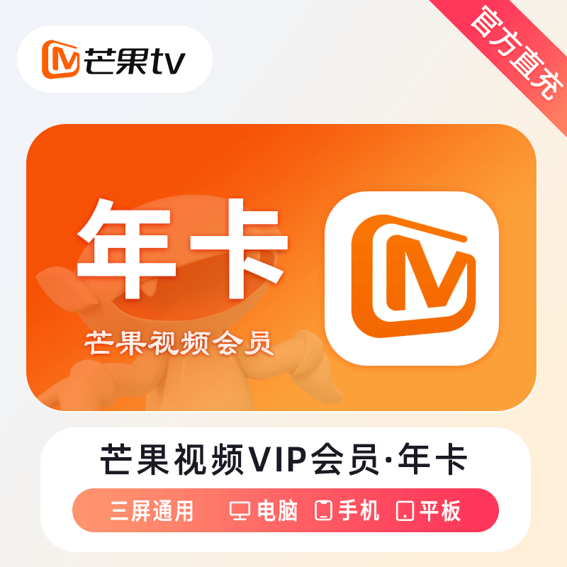 【自动充值】芒果TV会员12个月丨无限制
