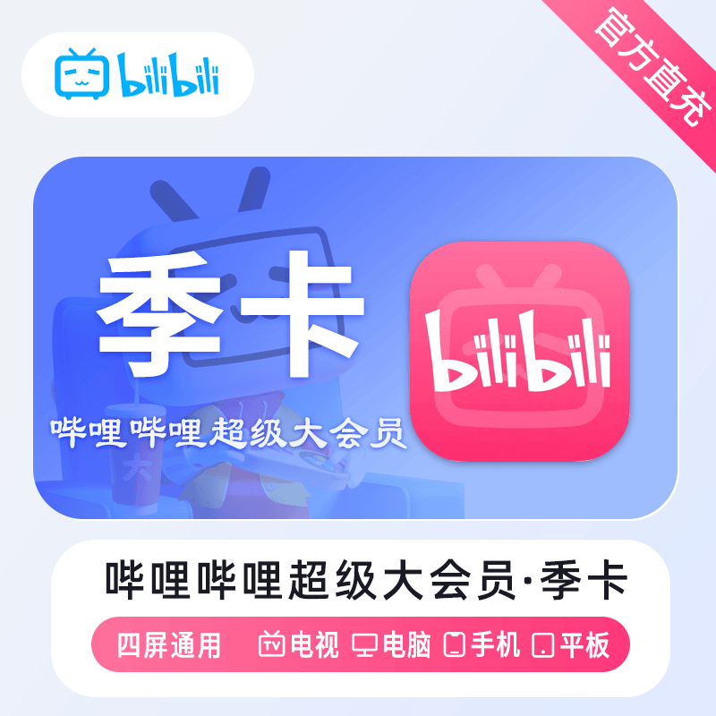 【自动充值】哔哩哔哩电视大会员3月 限价83
