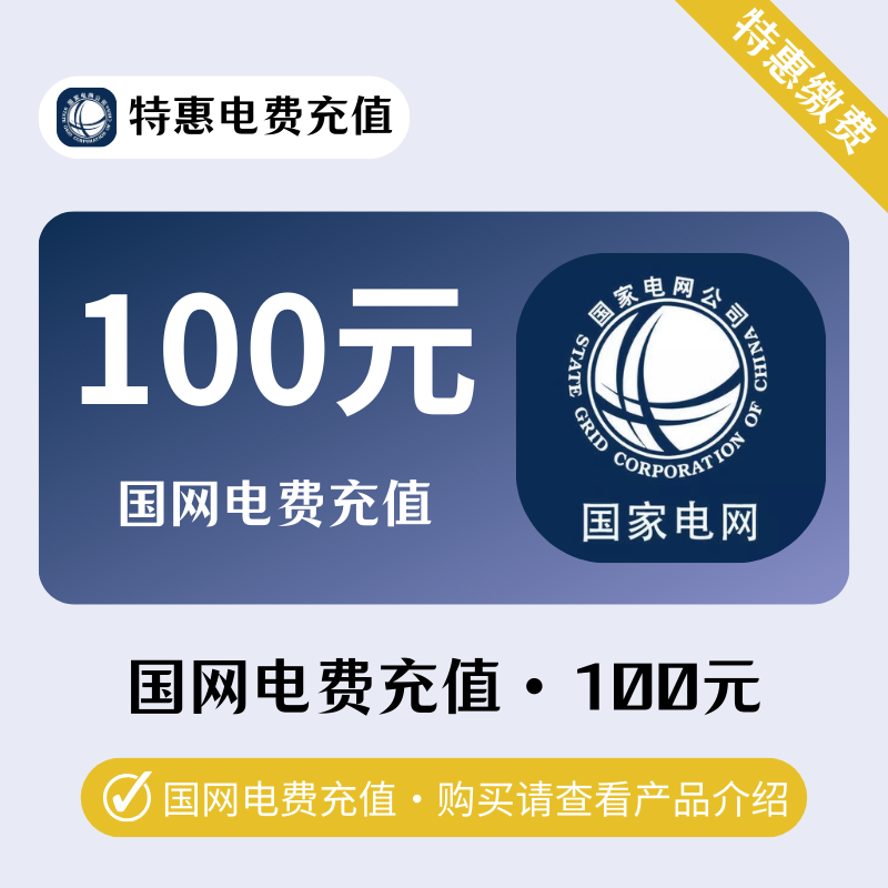 【国网100】置顶系列｜禁止多渠道下单｜0-72H均是正常时效