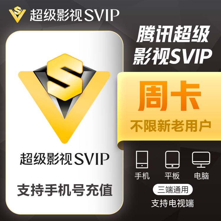 【自动充值】腾讯视频SVIP会员『7天』