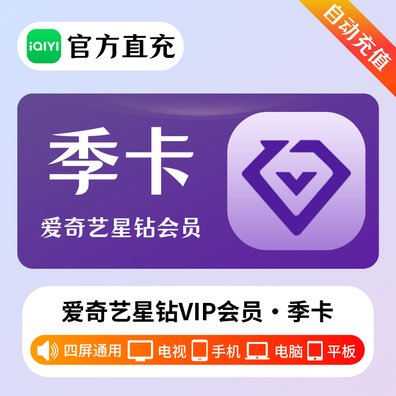 【自动充值】爱奇艺星钻会员季卡-淘宝闲鱼