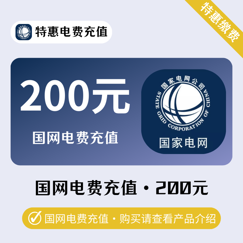 【国网200】置顶系列｜禁止多渠道下单｜0-72H均是正常时效