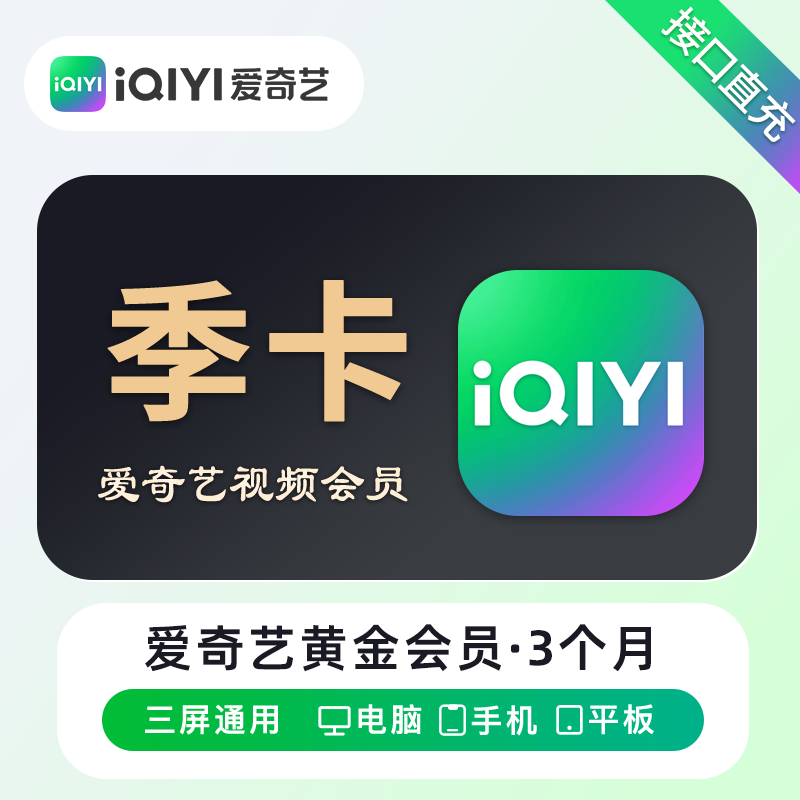 【自动充值】爱奇艺黄金VIP会员『3个月』官方直充丨立即到账丨24小时全天秒单