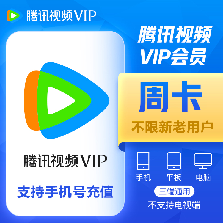 【自动充值】腾讯视频VIP会员『7天』