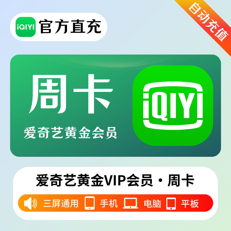 【自动充值】爱奇艺黄金会员周卡丨淘宝闲鱼