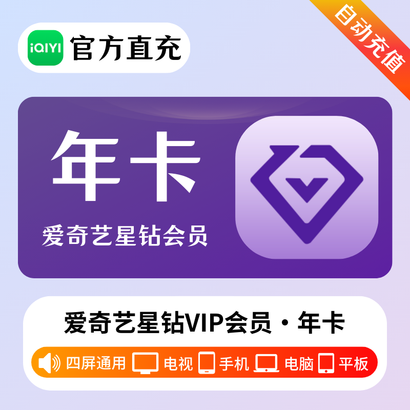 【自动充值】爱奇艺星钻会员年卡-淘宝闲鱼