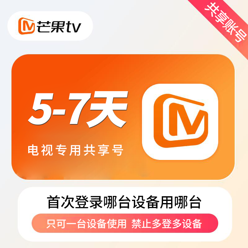 【共享二区】芒果电视会员7天