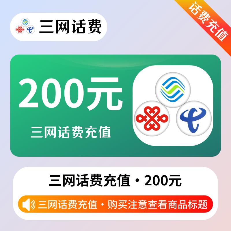 【三网200】旗舰系列｜支持携号转网｜0-72H均是正常时效