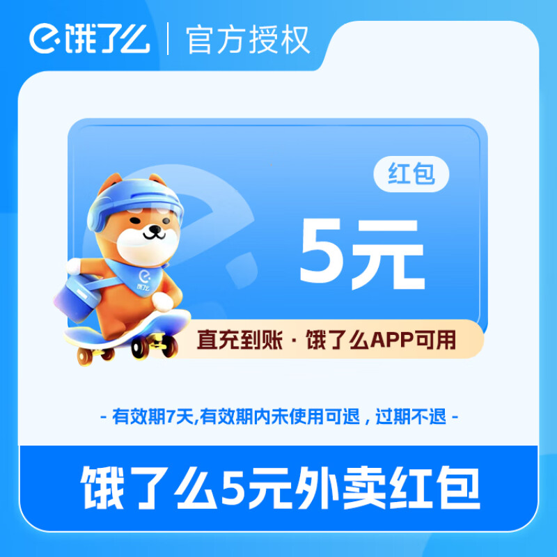 【自动充值】饿了么外卖红包 5元