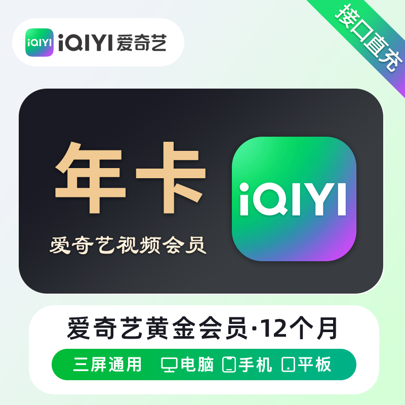 【自动充值】爱奇艺黄金VIP会员『12个月』