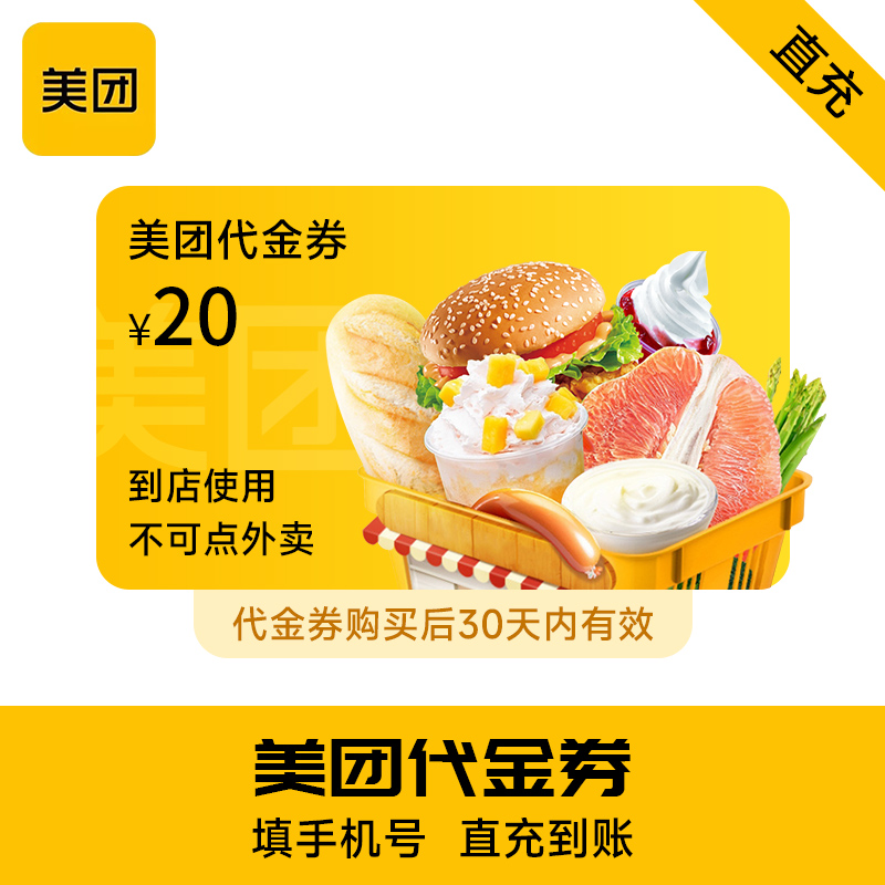 美团团购代金券20元团购可用