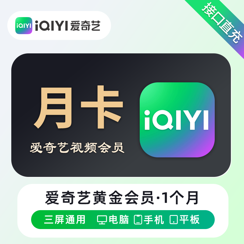 【自动充值】爱奇艺黄金VIP会员『1个月』