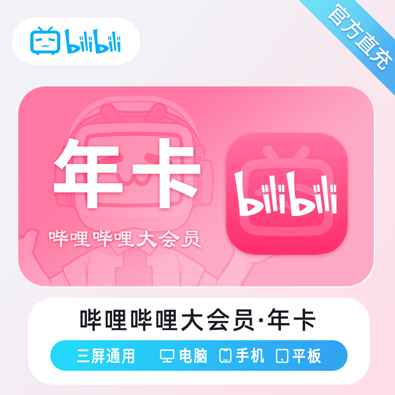 【自动充值】哔哩哔哩大会员1年 限价168