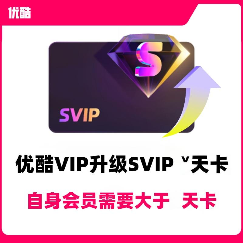 【自动充值】优酷视频vip会员升级酷喵svip会员3天