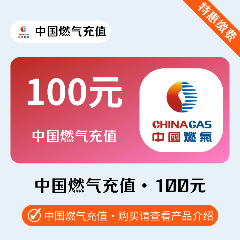 100元--中国燃气-自助退单