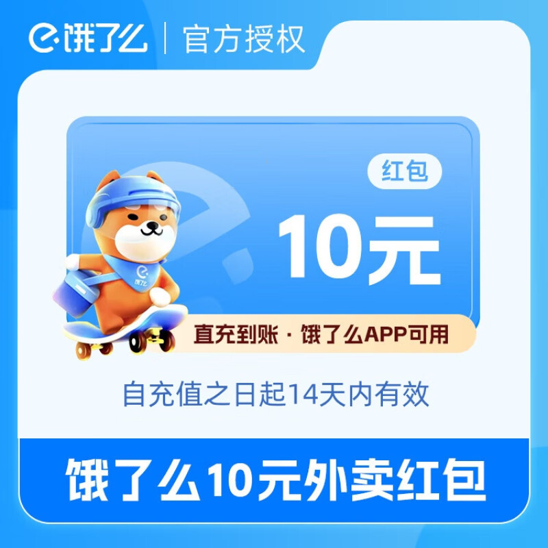 【自动充值】饿了么外卖红包 10元