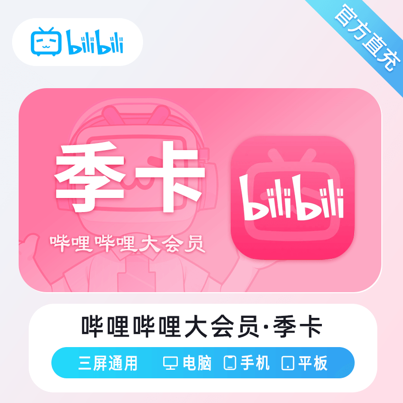 【自动充值】哔哩哔哩大会员3月 限价45