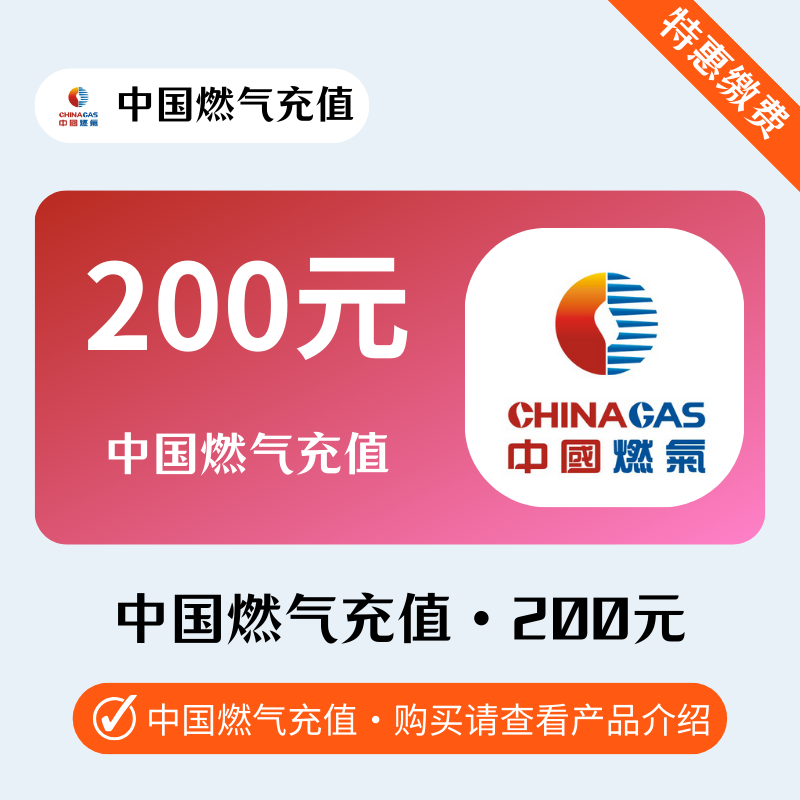 200元--中国燃气-自助退单