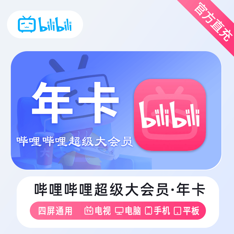 【自动充值】哔哩哔哩电视大会员1年 限价188