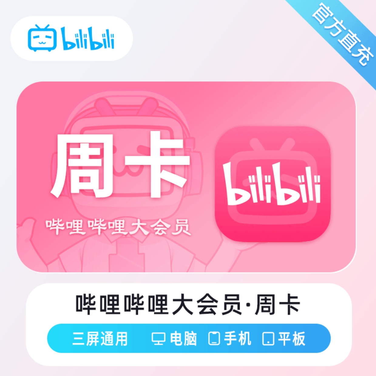 【自动充值】哔哩哔哩大会员7天控价12