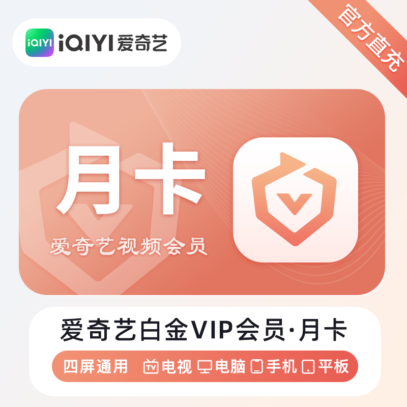 【自动充值】爱奇艺白金会员1个月丨仅拼多多