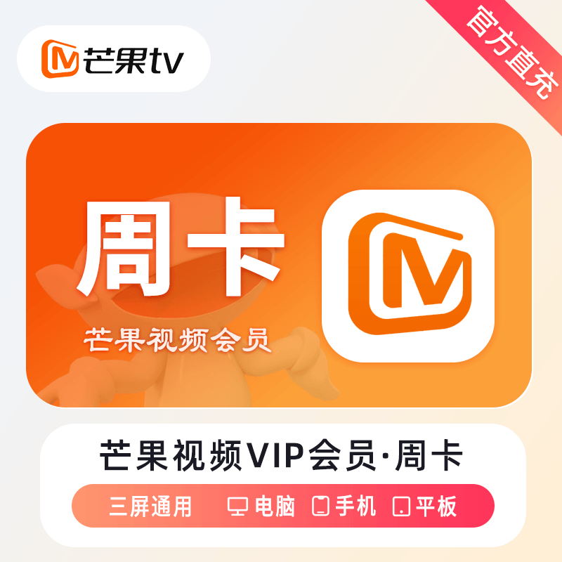 【自动充值】芒果TV会员7天丨无限制