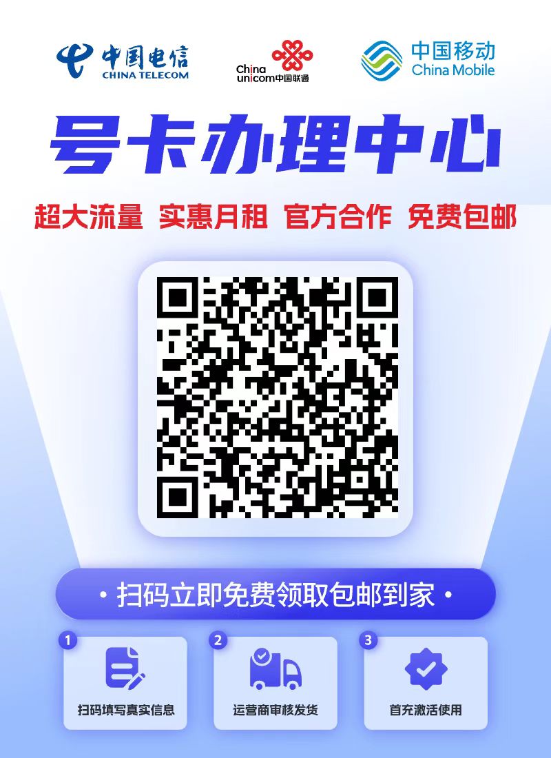 【推广】超大流量卡免费送 可开分销